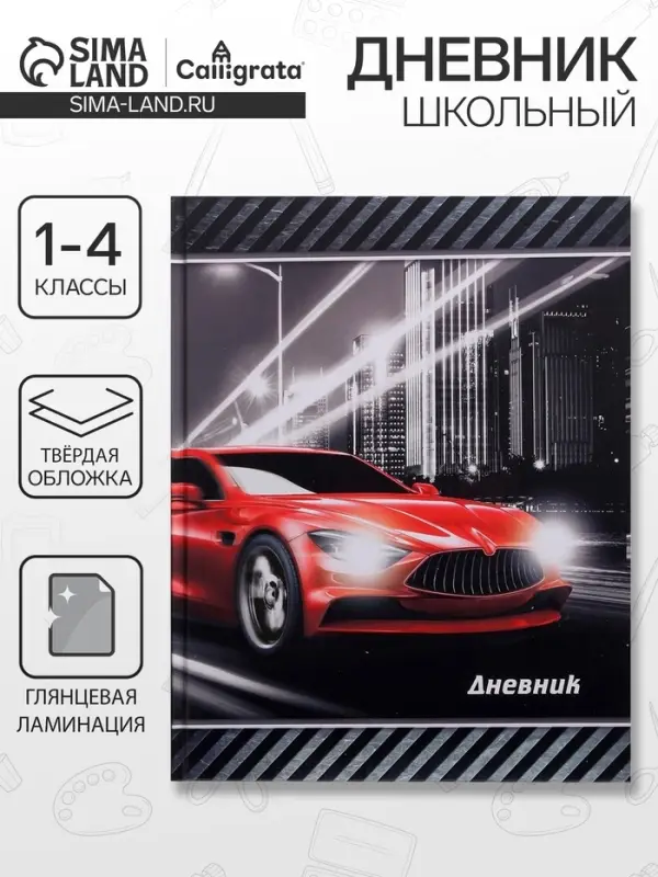 Дневник школьный для 1-4 классов, &laquo;Тачка в огне&raquo;, твёрдая обложка 7БЦ, глянцевая ламинация, 48 листов