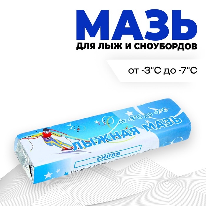 Мазь лыжная, от -3 до -7°C, 40 г, цвет синий