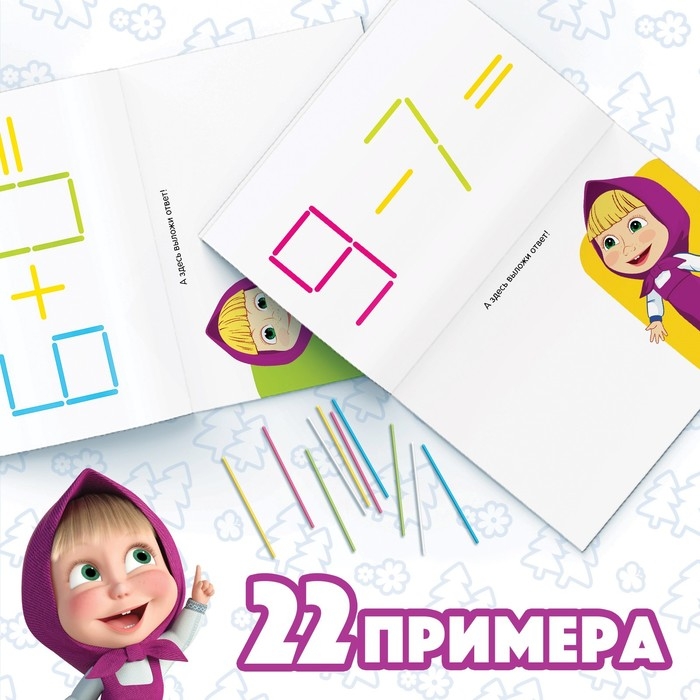 Набор «Считай и играй»: книга 24 стр., 17 × 24 см, + 100 палочек, Маша и Медведь Набор «Считай и играй»: книга 24 стр., 17 × 24 см, + 100 палочек, Маша и Медведь