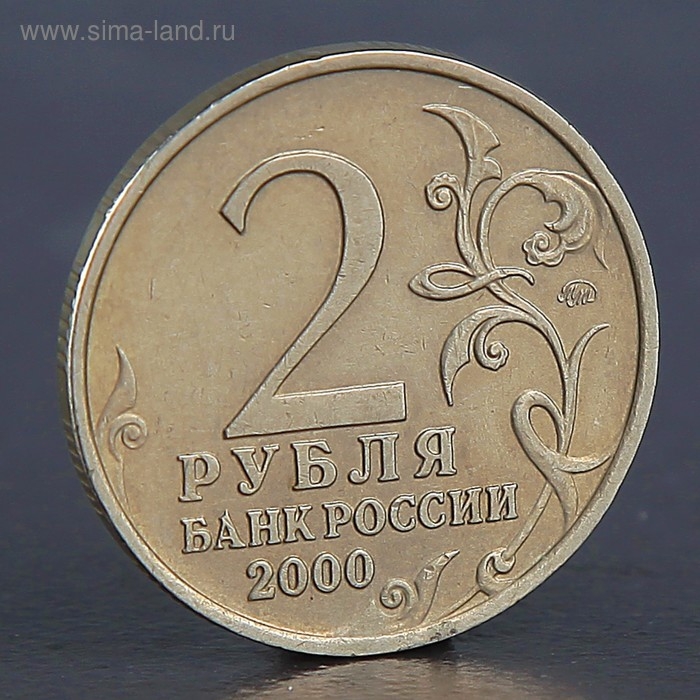 Монета Монета "2 рубля Мурманск 2000"