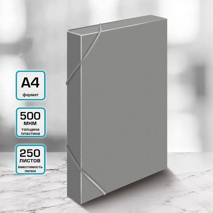 Папка-короб на резинке А4, 500мкм, Calligrata, корешок 25 мм, до 230 листов, тиснение  Папка-короб на резинке А4, 500мкм, Calligrata, корешок 25 мм, до 230 листов, тиснение "песок", серая