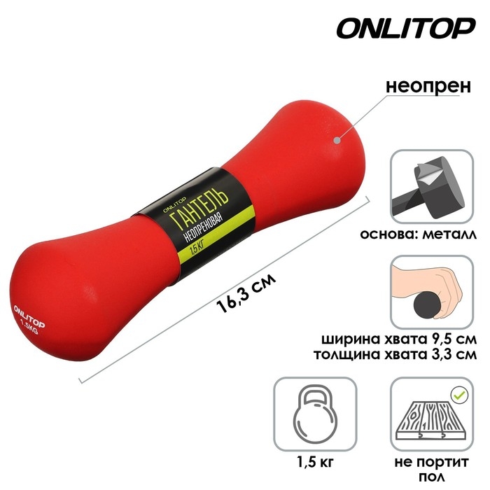 Гантель неопреновая ONLYTOP, 1,5 кг, цвета МИКС Гантель неопреновая ONLYTOP, 1,5 кг, цвета МИКС