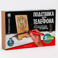 Выжигание, подставка для телефона «Отважный лев»