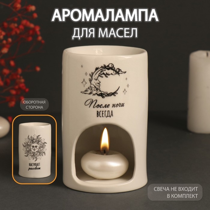 Аромалампа керамика  Аромалампа керамика "После ночи всегда наступает рассвет" белая 7,2х7,2х11,6 см