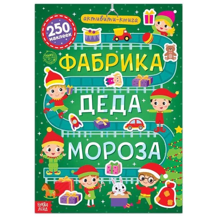 Активити-книга 250 наклеек «Фабрика Деда Мороза», 12 стр. Активити-книга 250 наклеек «Фабрика Деда Мороза», 12 стр.