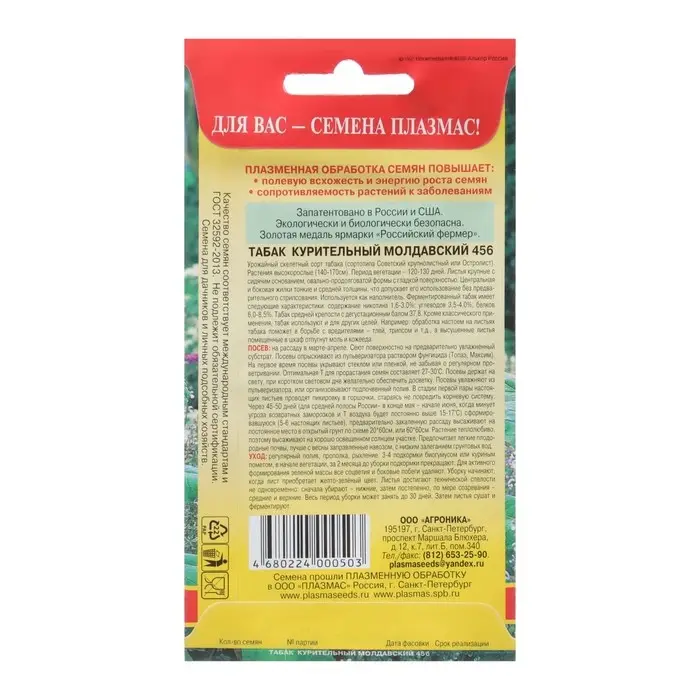 Семена Табак курительный "Молдавский 456", 0,01 г