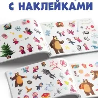 Альбом 100 наклеек &laquo;Встречаем Новый год с Машей и Медведем&raquo;, стикербук А5, 12 стр., Маша и Медведь