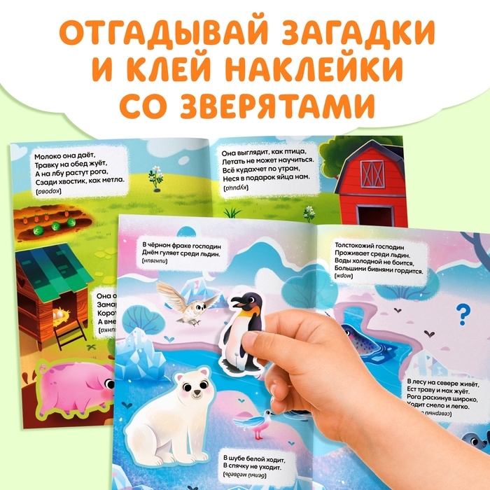 Книга с наклейками «Животные со всего света. Загадки», 30 наклеек, 3+ Книга с наклейками «Животные со всего света. Загадки», 30 наклеек, 3+