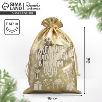 Мешочек подарочный новогодний парча &laquo;Желания исполняются&raquo;, 16&times;24 см &plusmn; 1.5 см