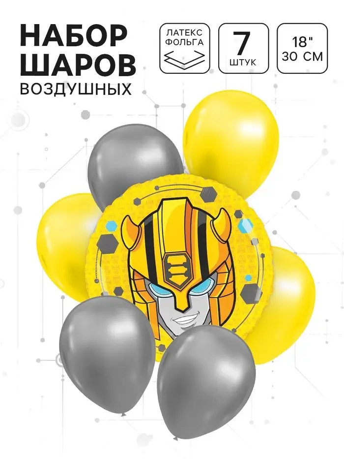 Шары воздушные, набор 7 шт, фольга, латекс, Трансформеры