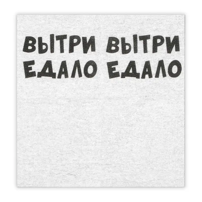 Салфетки бумажные однослойные &laquo;ВыТрИ ЕдАлО&raquo;, 24&times;24 см, 20 шт.