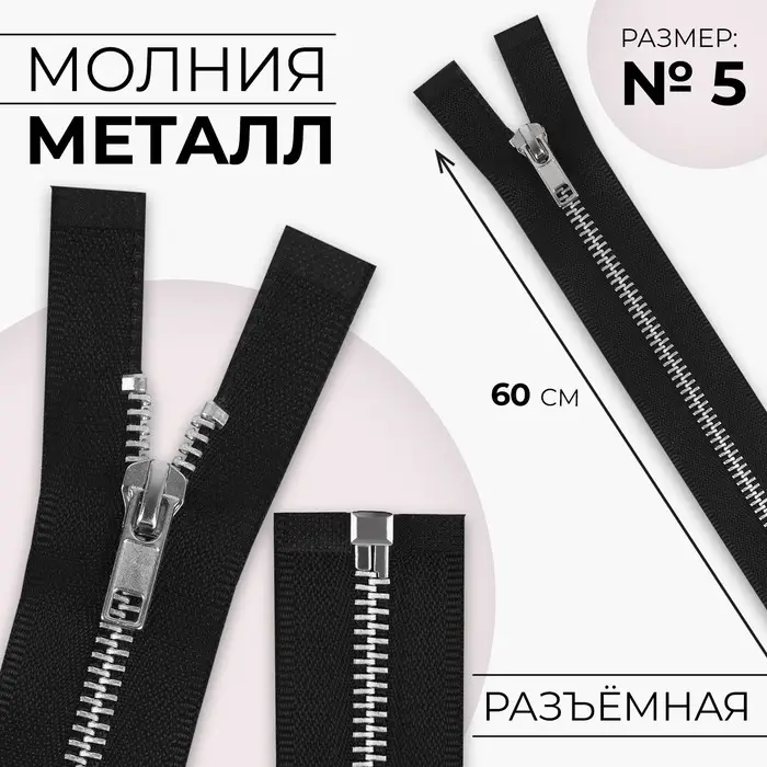 Молния металлическая, №5, разъёмная, замок автомат, 60 см, чёрная Молния металлическая, №5, разъёмная, замок автомат, 60 см, чёрная
