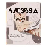 Тетрадь предметная Calligrata «Животные мемы», 36 листов в клетку Алгебра, со справочным материалом, обложка мелованная бумага, блок №2 (серые листы)