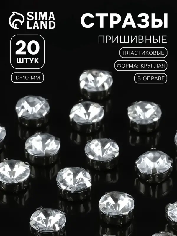 Стразы пришивные «Шатон», круглые, в цапах, d=10 мм, 20 шт., белые