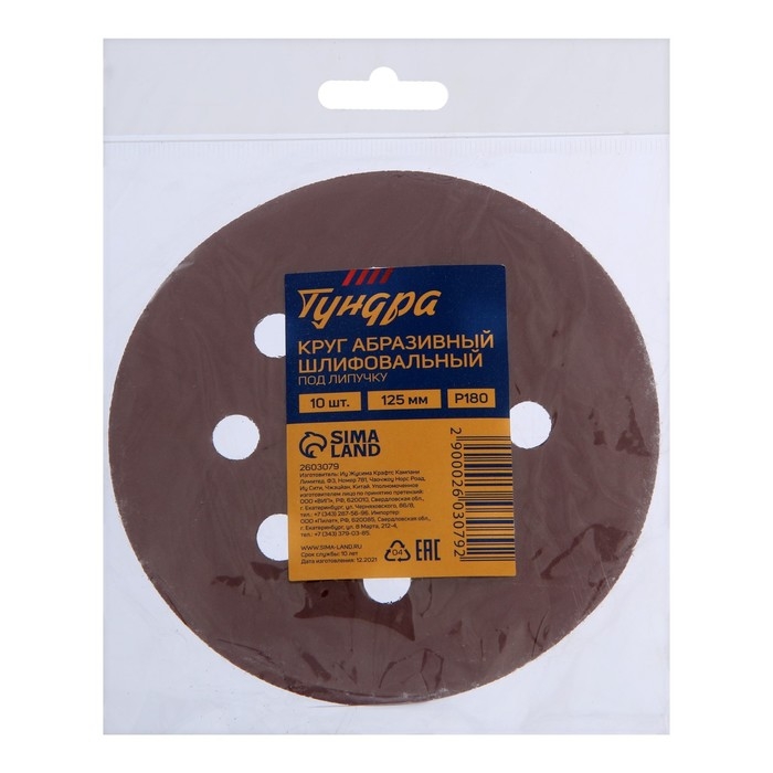 Круг абразивный шлифовальный под  Круг абразивный шлифовальный под "липучку" ТУНДРА, перфорированный, 125 мм, Р180, 10 шт.