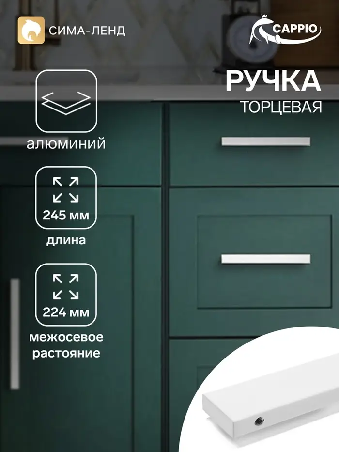 Ручка профильная мебельная торцевая CAPPIO RP101WH, м/о 224 мм, белая