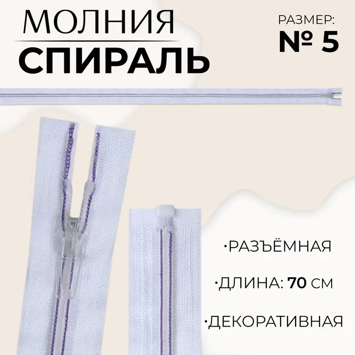 Молния «Спираль», №5, разъёмная, замок автомат, 70 см, белая, сиреневая