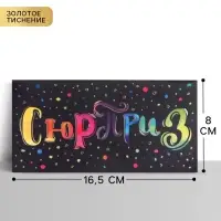 Конверт для денег с тиснением &laquo;Сюрприз&raquo;, 16.5&times;8 см