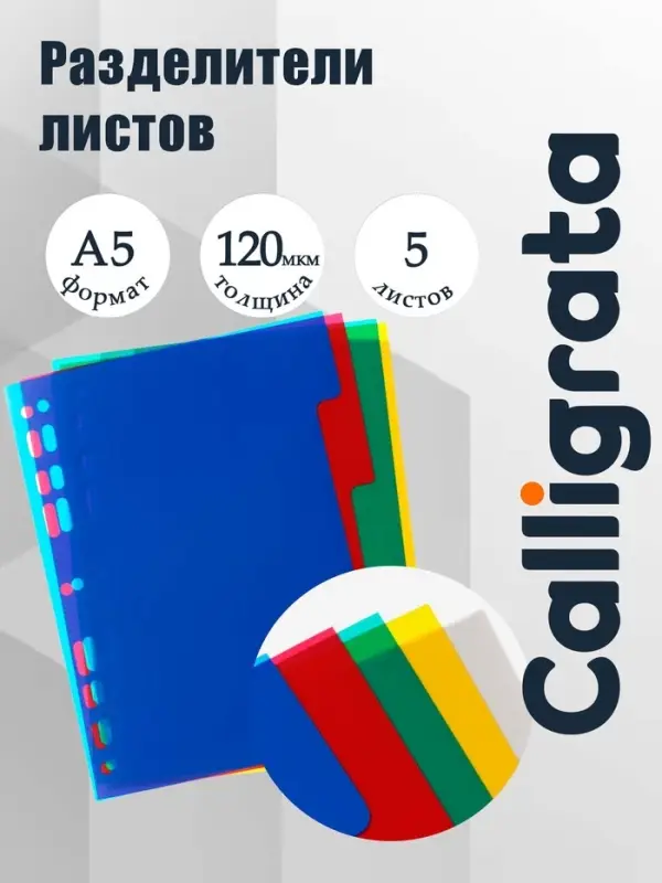 Набор разделителей листов А5 Office-2000, 5 листов без индексации, цветные, пластик 120 мкм