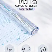 Плёнка самоклеящаяся голография, серебристая рябь, 0.45&times;3 м, 80 мкм