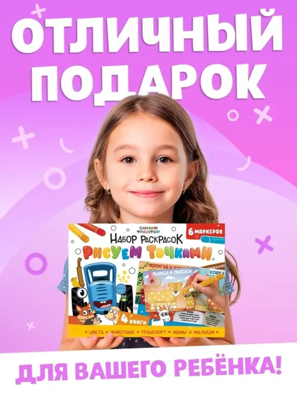 Подарочный набор раскрасок &laquo;Рисуем точками&raquo;, 6 точка - маркеров, 4 шт. по 128 стр., Синий трактор
