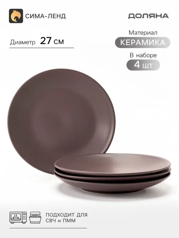Тарелки Доляна &laquo;Пастель&raquo;, набор 4 шт., d=27 см, керамика, коричневые