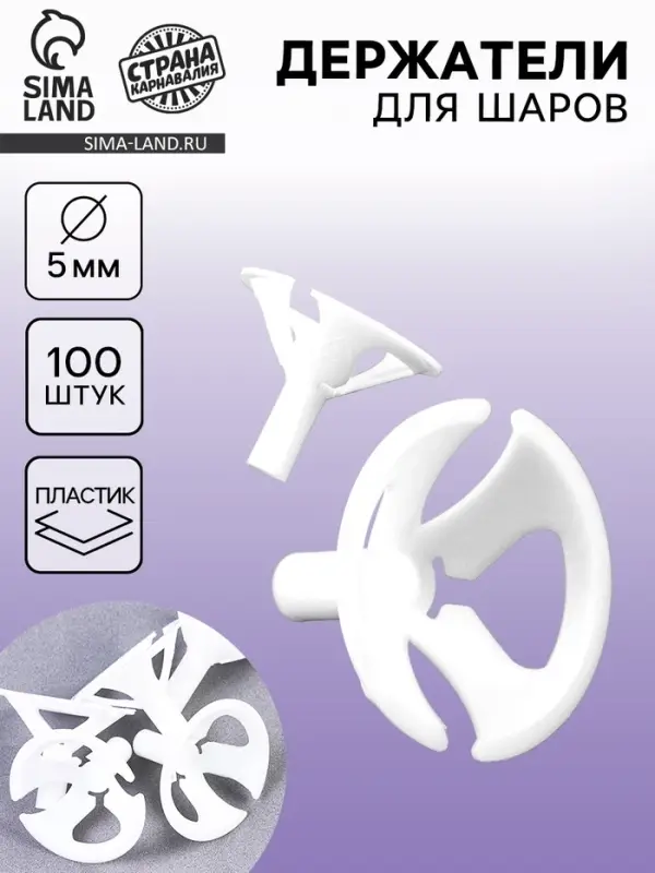 Держатель для шаров, d=5 мм, 100 шт., белые