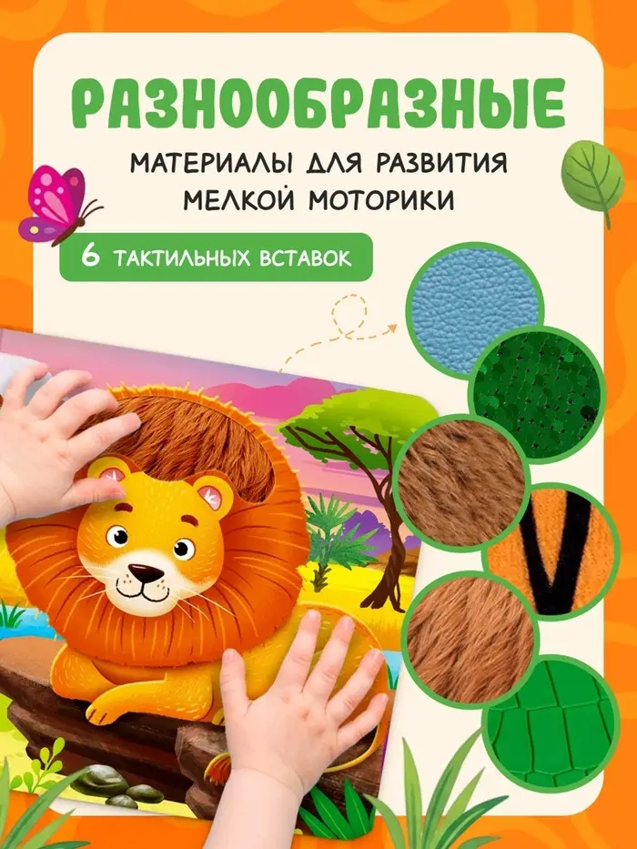 Тактильная книжка &laquo;Погладь меня&raquo;, 12 стр., 6 вставок