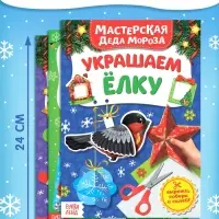 Книжки-вырезалки &laquo;В мастерской у Дедушки Мороза&raquo;, набор 3 шт. по 20 стр.