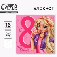 Блокнот 10×10 см, 16 л «8 марта»