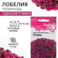 Семена цветов Лобелия &laquo;Розамунда&raquo;, 0.01 г, &laquo;Гавриш&raquo;