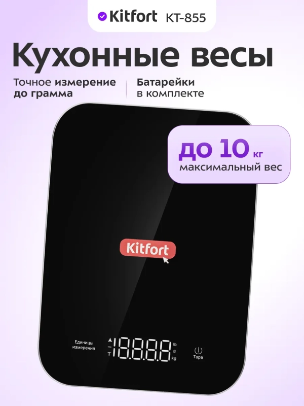 Весы кухонные электронные настольные КТ-855