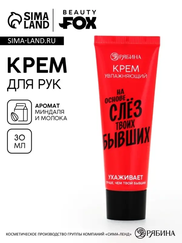 Крем для рук &laquo;Слезы бывших&raquo;, 30 мл, аромат миндаля и молока, BEAUTY FOX