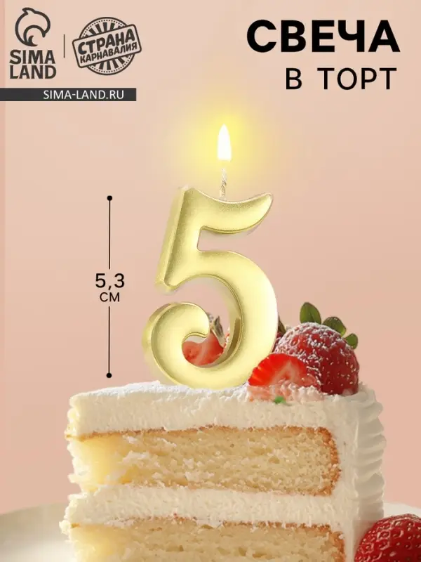 Свеча в торт &laquo;Цифра 5&raquo;, 5.3 см, золотая