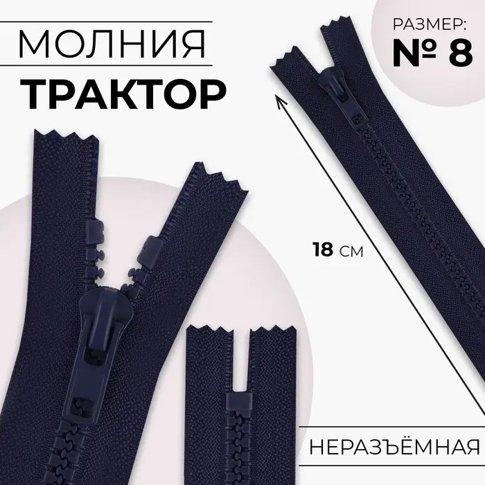 Молния «Трактор», №8, неразъёмная, замок автомат, 18 см, тёмно-синяя Молния «Трактор», №8, неразъёмная, замок автомат, 18 см, тёмно-синяя
