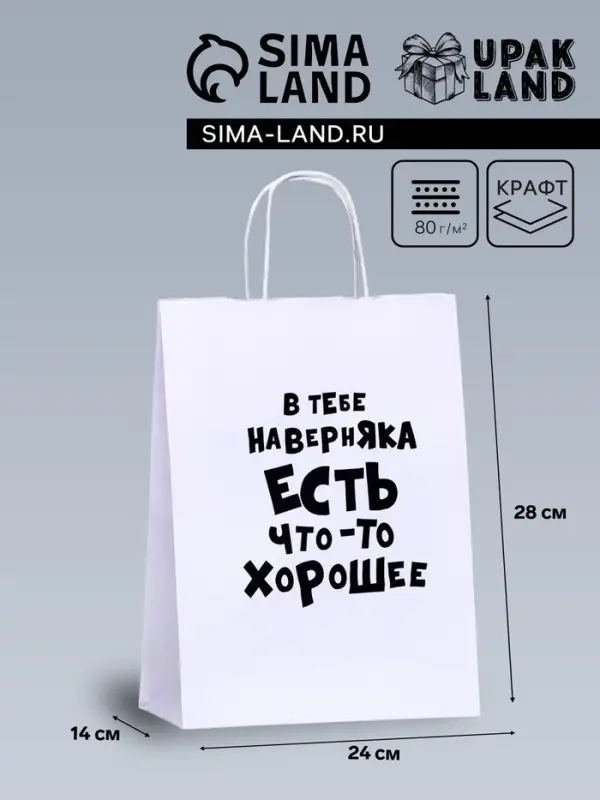 Пакет подарочный «В тебе наверняка есть что - то хорошее», 24×14×28 см, 1 шт. Пакет подарочный «В тебе наверняка есть что - то хорошее», 24×14×28 см, 1 шт.
