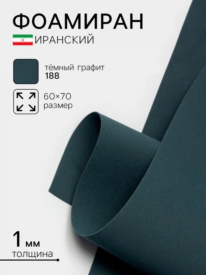 Фоамиран иранский, 60×70 см, толщина 1 мм, тёмный графит/188