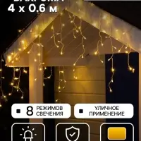 Гирлянда &laquo;Бахрома&raquo; 4&times;0.6 м, IP44, прозрачная нить, 180 LED, свечение тёплое белое, 8 режимов, 220 В
