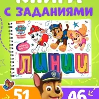 Книга с заданиями и наклейками &laquo;Озорные линии&raquo;, А4, 48 страниц, &laquo;Щенки&raquo;