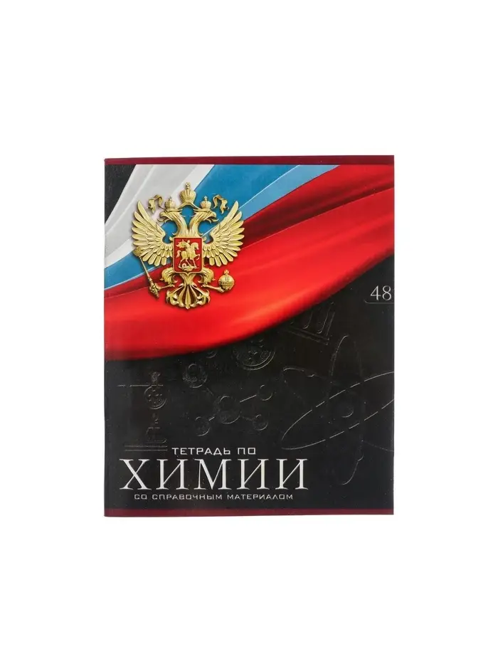 Предметная тетрадь по химии Calligrata &laquo;Герб&raquo;, 48 листов, в клетку, со справочным материалом, обложка из мелованного картона