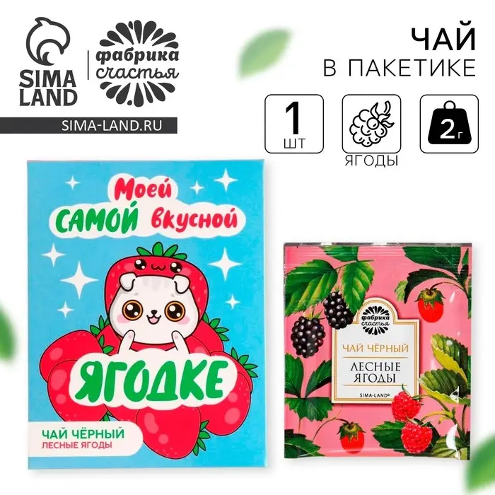 Чай в пакетике &laquo;Ягодке&raquo;, вкус: лесные ягоды, 1 шт. х 1,8 г.