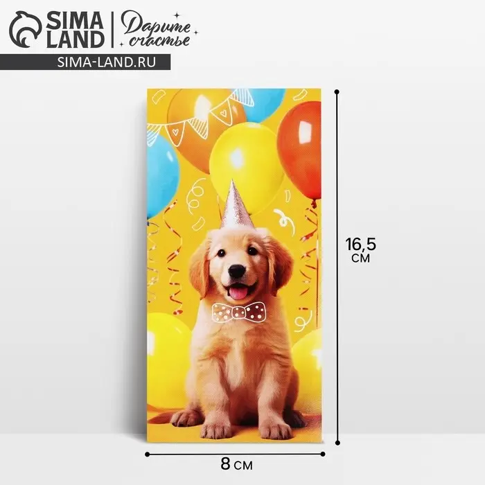 Конверт для денег &laquo;С Днём рождения!&raquo;, ретривер, 16.5 х 8 см