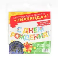 Гирлянда на ленте люминисцентная &laquo;С Днем Рождения&raquo;, разноцветная, дл. 250 см