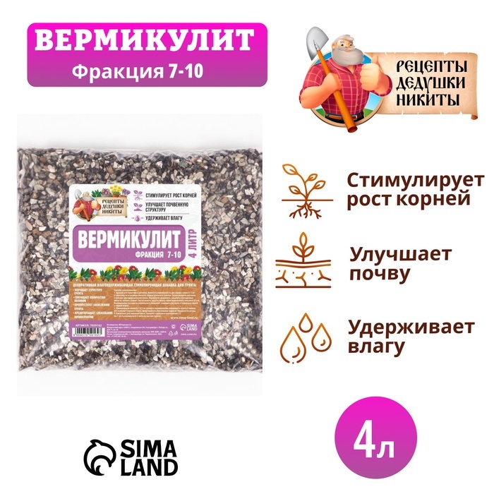 Вермикулит  Вермикулит "Рецепты Дедушки Никиты" фр 7-10, 4 л.