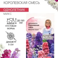 Семена цветов Дельфиниум «Королевская смесь», 0.1 г, «Агросидстрейд»