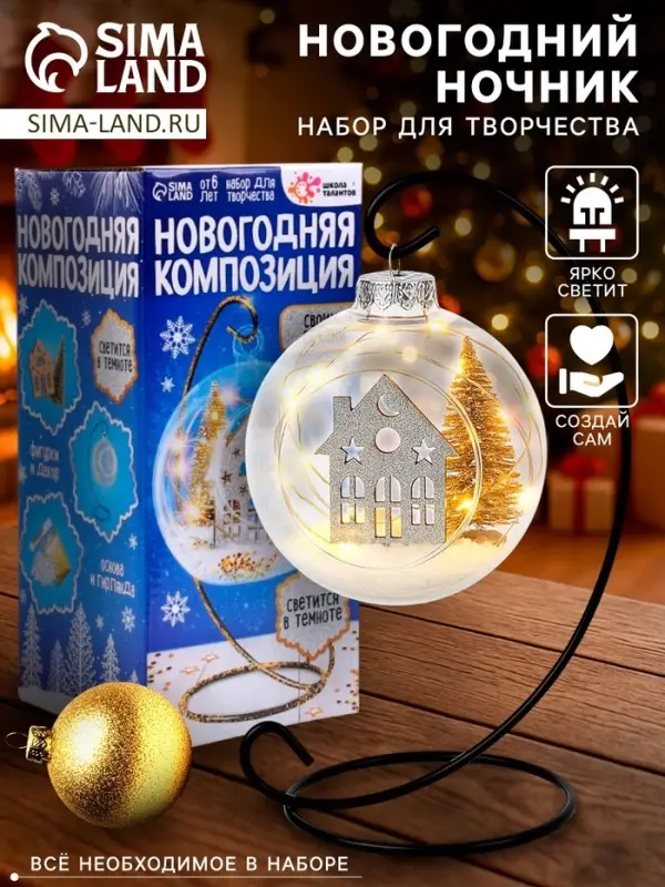 Набор для творчества &laquo;Новогодняя композиция в шаре. Домик&raquo;, светится в темноте