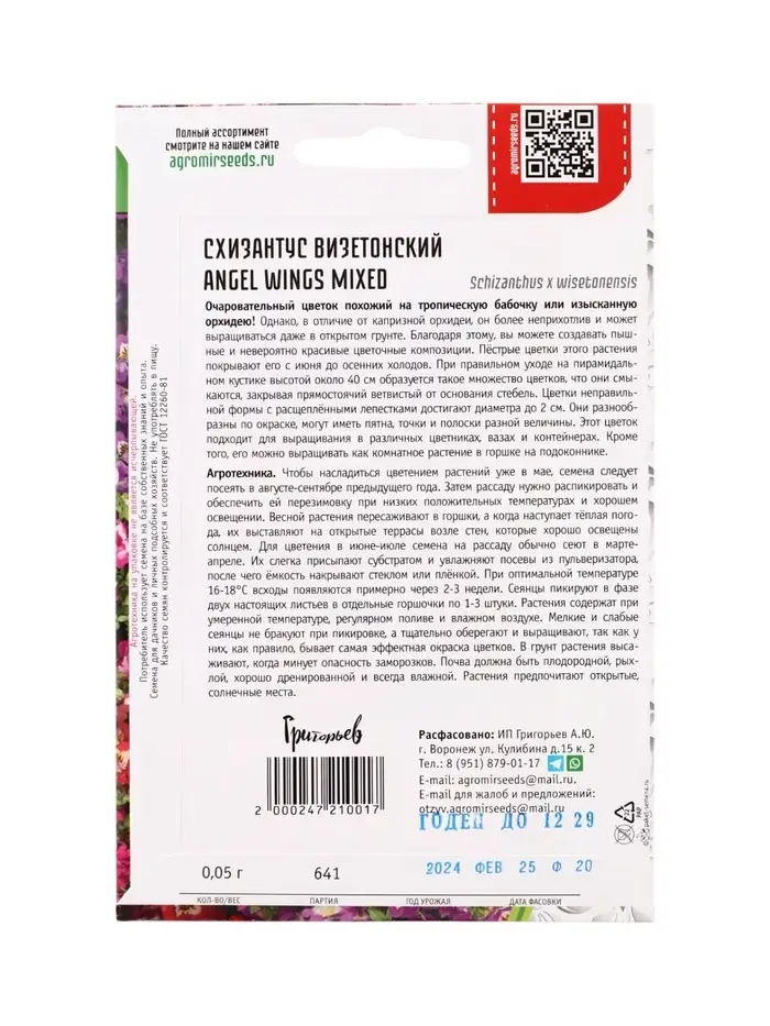 Семена цветов Схизантус Angel Wings Mixed визетонский 0,05г.  12.29 г.