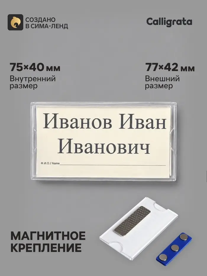 Бейдж горизонтальный, внешний размер 77&times;42 мм, внутренний размер 75&times;40 мм, на магните
