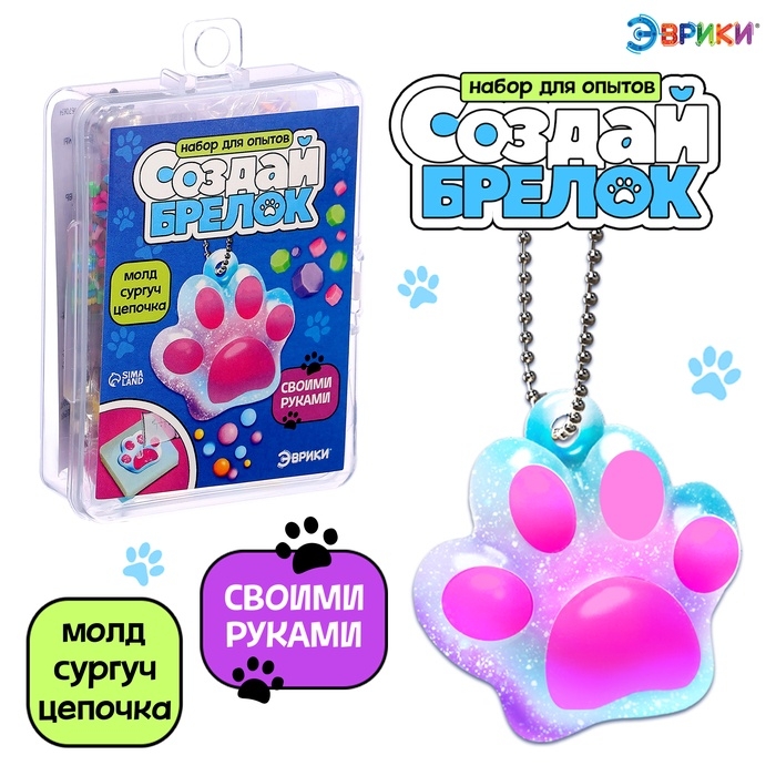 Набор для опытов «Создай брелок», кошачья лапка из сургуча своими руками Набор для опытов «Создай брелок», кошачья лапка из сургуча своими руками