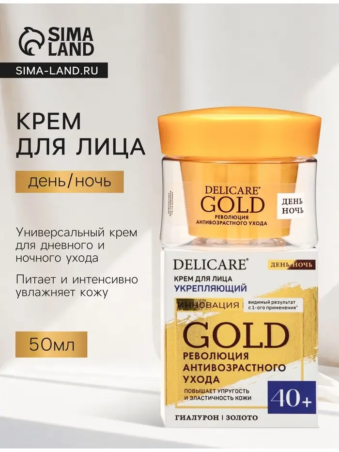 Крем для лица Delicare Gold, день/ночь, 40+, 50 мл